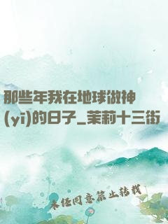 那些年我在地球做神醫(yī)的日子