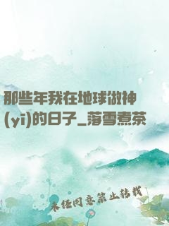 那些年我在地球做神醫(yī)的日子