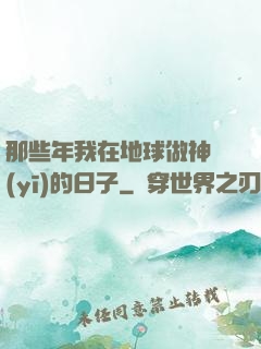 那些年我在地球做神醫(yī)的日子