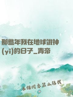 那些年我在地球做神醫(yī)的日子