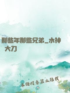 那些年那些兄弟