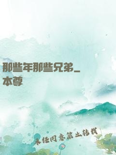 那些年那些兄弟