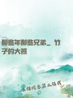 那些年那些兄弟