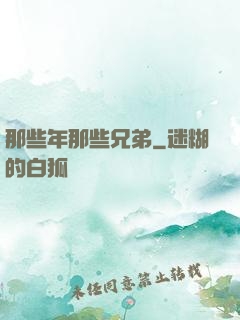 那些年那些兄弟