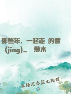 那些年，一起走過的曾經(jīng)