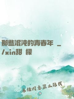 那些混沌的青春年華