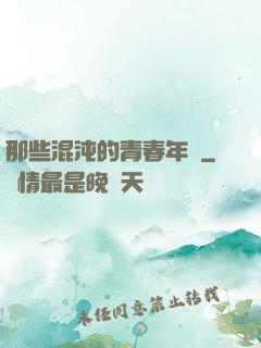 那些混沌的青春年華