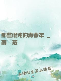 那些混沌的青春年華
