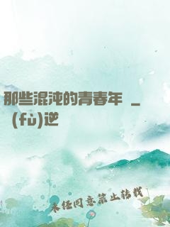 那些混沌的青春年華