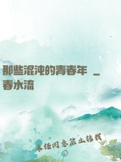 那些混沌的青春年華