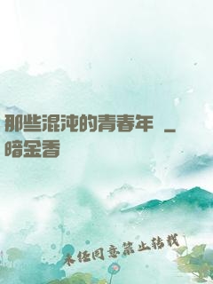 那些混沌的青春年華