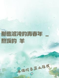 那些混沌的青春年華