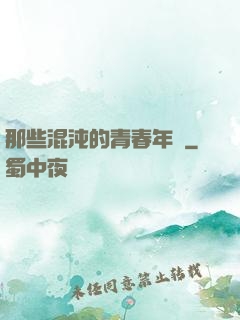 那些混沌的青春年華
