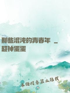 那些混沌的青春年華