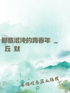 那些混沌的青春年華