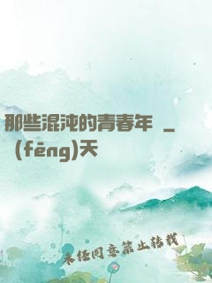那些混沌的青春年華