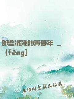 那些混沌的青春年華