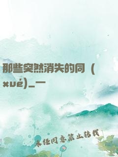 那些突然消失的同學(xué)