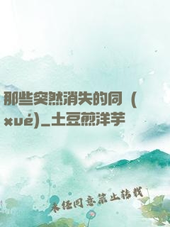 那些突然消失的同學(xué)