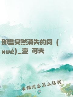 那些突然消失的同學(xué)