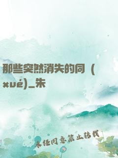 那些突然消失的同學(xué)