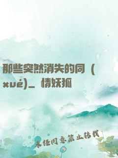 那些突然消失的同學(xué)