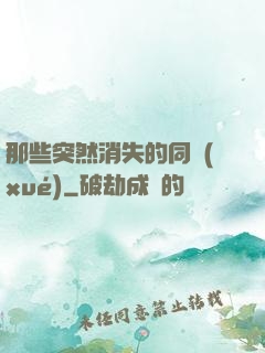 那些突然消失的同學(xué)