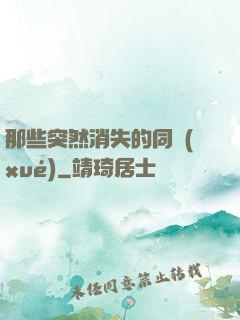 那些突然消失的同學(xué)