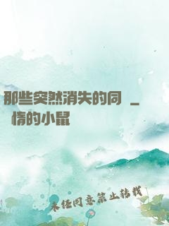 那些突然消失的同學
