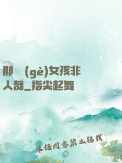那倆個(gè)女孩非人哉