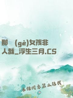 那倆個(gè)女孩非人哉