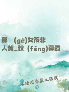 那倆個(gè)女孩非人哉