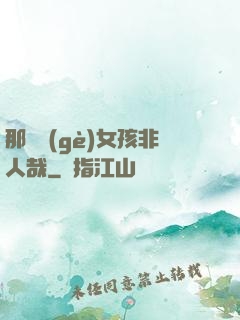 那倆個(gè)女孩非人哉