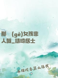那倆個(gè)女孩非人哉