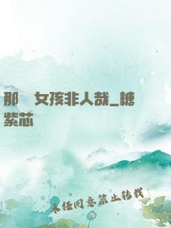 那倆個女孩非人哉