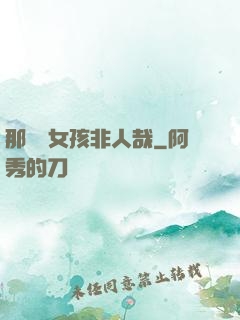那倆個女孩非人哉