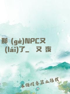 那個(gè)NPC又來(lái)了