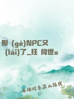 那個(gè)NPC又來(lái)了