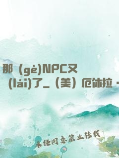 那個(gè)NPC又來(lái)了