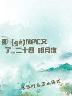 那個(gè)NPC又來了