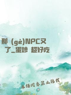 那個(gè)NPC又來了