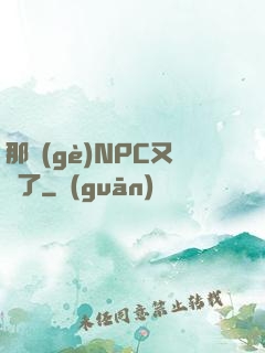 那個(gè)NPC又來了