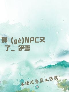 那個(gè)NPC又來了