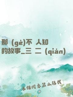 那個(gè)不為人知的故事