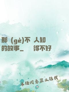 那個(gè)不為人知的故事