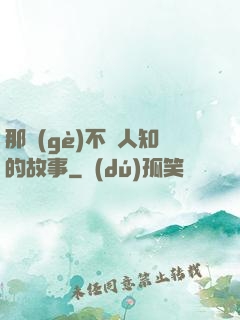 那個(gè)不為人知的故事