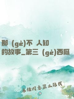 那個(gè)不為人知的故事