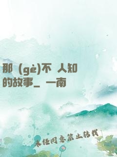 那個(gè)不為人知的故事