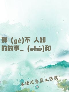 那個(gè)不為人知的故事