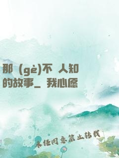 那個(gè)不為人知的故事